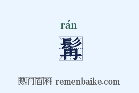 髯是什么意思的图片